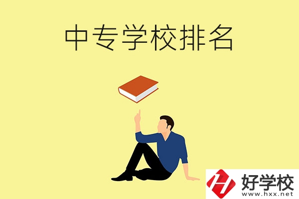 衡陽有什么中專學(xué)校？排名前十的有哪些？