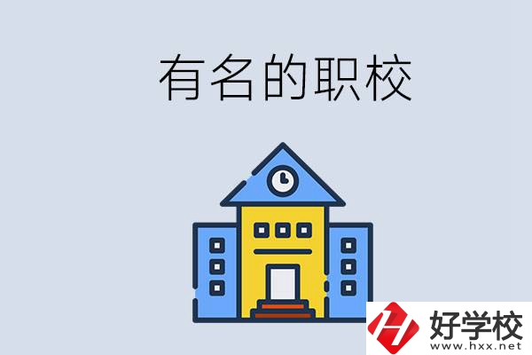 株洲的職校哪些比較有名？職校一般讀幾年？