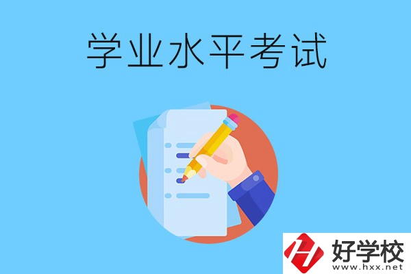 湖南中職有學(xué)業(yè)水平考試嗎？考試內(nèi)容和對象是什么？