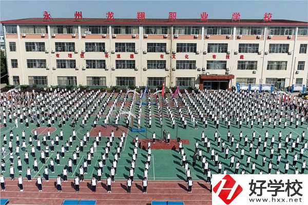 永州龍翔中等職業(yè)技術(shù)學(xué)校怎么樣？
