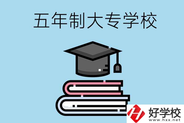 沒考上高中怎么辦？可以看看湖南的五年制大專學校