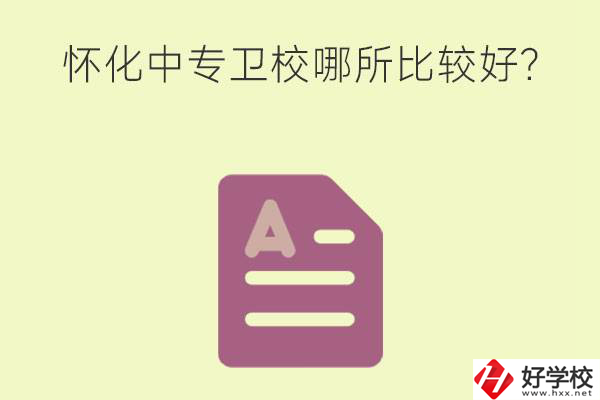 懷化中專衛(wèi)校哪所比較好？上衛(wèi)校將來好就業(yè)嗎？