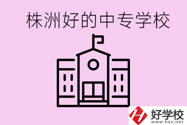 株洲中專學校有哪些？學費要多少？