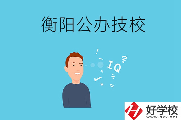 衡陽的公辦技校有哪些？