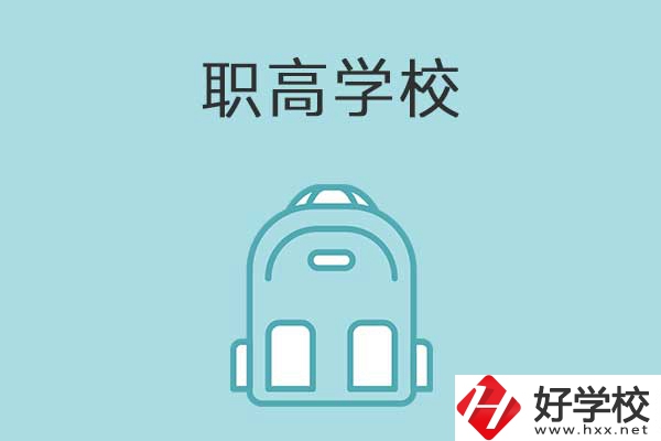 衡陽縣有哪些比較好的職高學(xué)校？有什么特色？