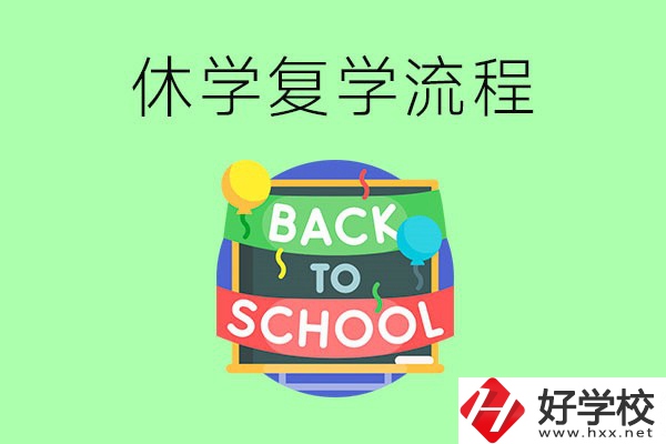 湖南中職怎么辦理休學(xué)手續(xù)？休學(xué)后怎么復(fù)學(xué)？