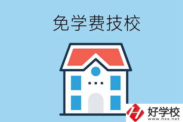 湖南免學費的技校有哪些？