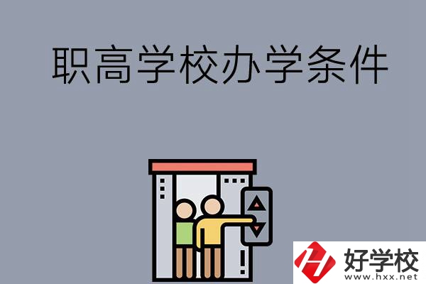 益陽市有哪些職高學(xué)校？有什么辦學(xué)條件？