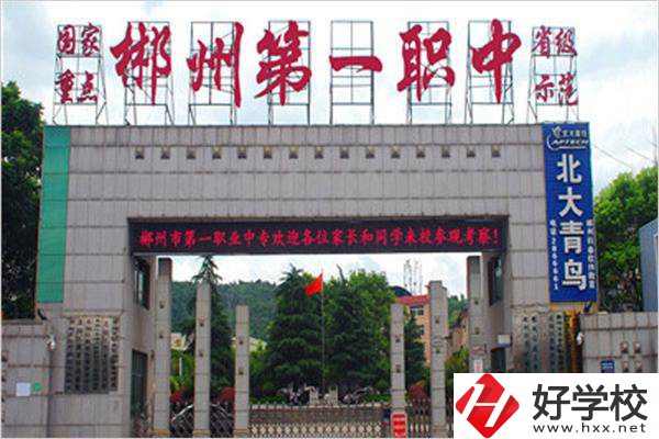 郴州的重點職高是哪幾所？有升學機會嗎？