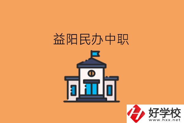 益陽民辦中職，這些大家可以關(guān)注下!