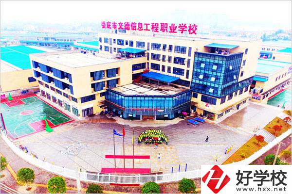 婁底文德信息工程職校怎么樣？地址在哪？