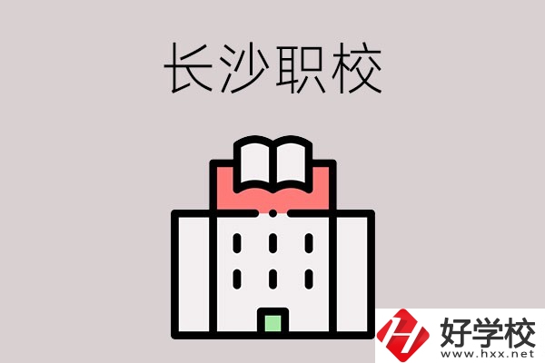 長(zhǎng)沙哪些職校招收往屆初中畢業(yè)生？可以學(xué)什么專業(yè)？