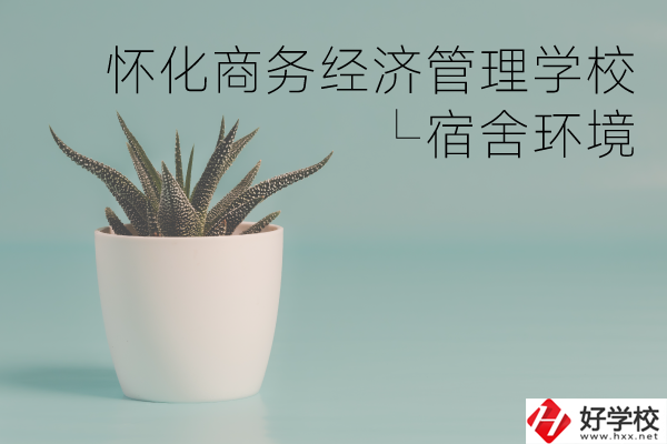 懷化商務經(jīng)濟管理學校有哪些專業(yè)？宿舍環(huán)境如何？