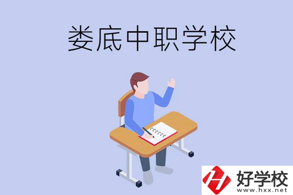 婁底比較好的中職學(xué)校有什么？學(xué)費(fèi)貴嗎？