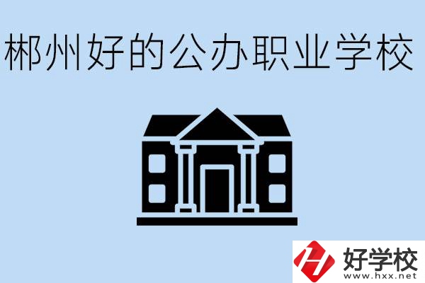 郴州有哪些公辦職校？一般學(xué)費(fèi)要多少？