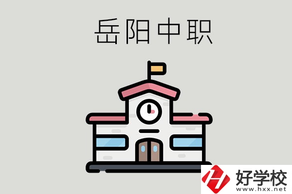 岳陽哪些中職學(xué)校有升學(xué)班？升學(xué)率是多少？