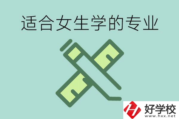 女孩在技校學(xué)什么專業(yè)好？長沙有什么好的技校？