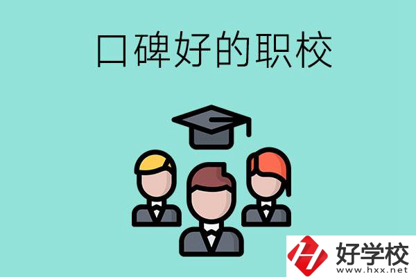 湘潭有口碑比較好的職校嗎？辦學(xué)條件怎么樣？