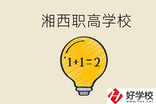 湘西有什么職高學校推薦？職高有什么專業(yè)？