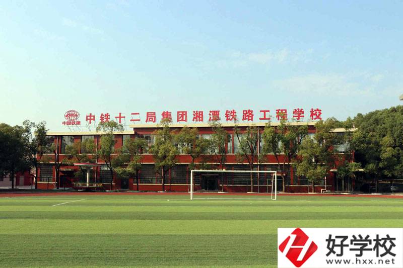 湘潭鐵路工程學(xué)校好不好？辦學(xué)條件怎么樣？