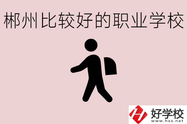 郴州中考沒有考上普高怎么辦？有沒有好的職校可以讀？