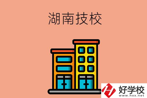 湖南排名前五的技校有哪些？為什么要選排名好的技校？