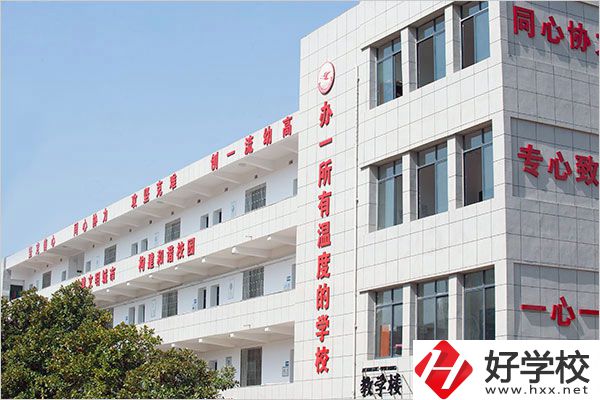 去衡陽幼兒師范高等?？茖W(xué)校讀中職怎么樣？值得嗎？