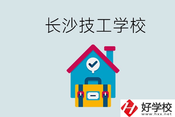 長(zhǎng)沙初中畢業(yè)生可以上的技校有哪些？技校生能升學(xué)嗎？