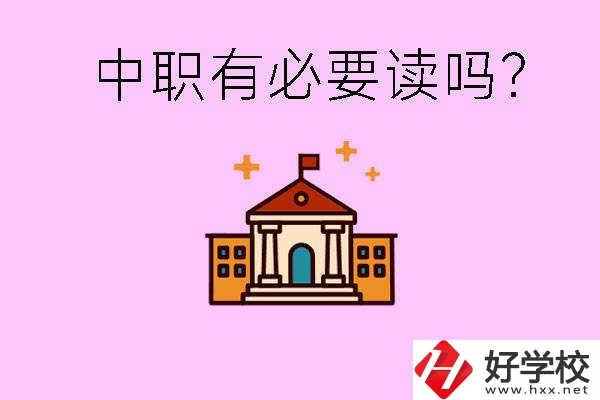 中職學(xué)校有必要上嗎？長沙有哪些好的中職？