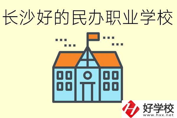 長沙有哪些好的民辦職高?可以參觀嗎？
