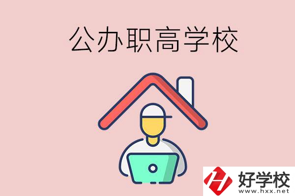 速看！岳陽(yáng)市有什么公辦的職高學(xué)校？