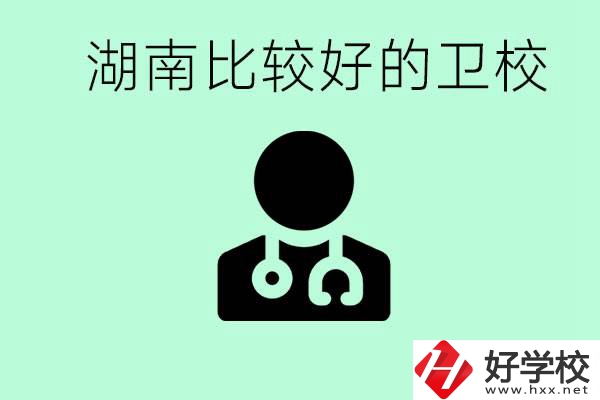 初中畢業(yè)在湖南讀哪些衛(wèi)校好？這些衛(wèi)校都有哪些專業(yè)？