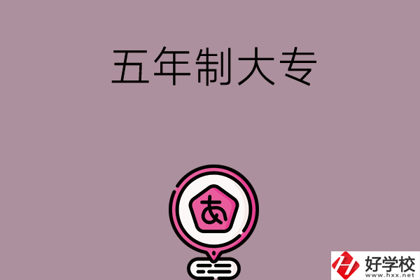 邵陽中考400-600分能讀哪些五年制大專？