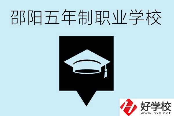 邵陽五年制學(xué)校有哪些？一年學(xué)費是多少？