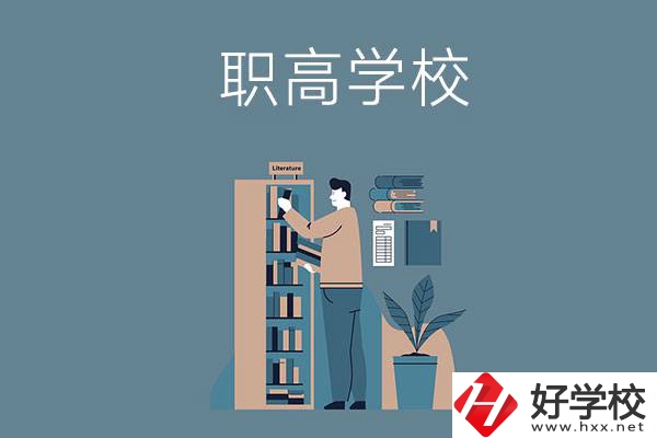 婁底的職高學(xué)校有哪些比較好？