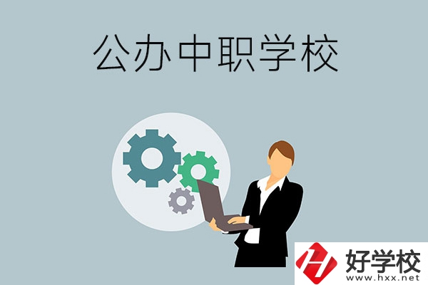 婁底有哪些公辦的中職學(xué)校？