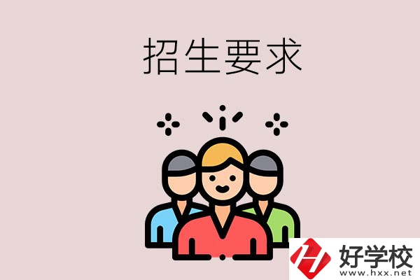 湘潭的民辦職校有什么招生要求？