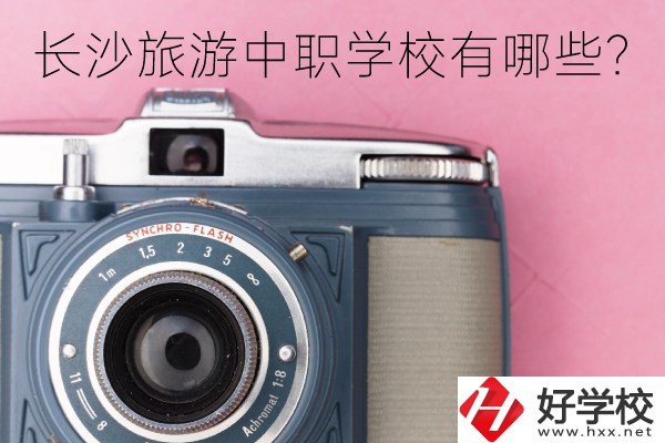 長沙旅游中職學(xué)校有哪些？