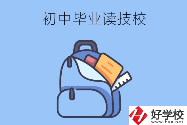 長沙初中畢業(yè)生可以就讀的技校有哪些？