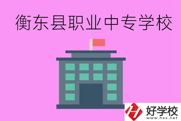 衡東縣職業(yè)中專學(xué)校好不好？有哪些專業(yè)？