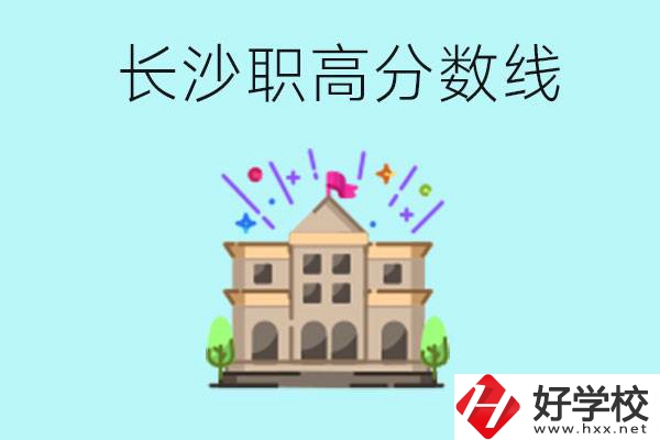 長沙職高的分?jǐn)?shù)線是多少？有什么好的職高嗎？