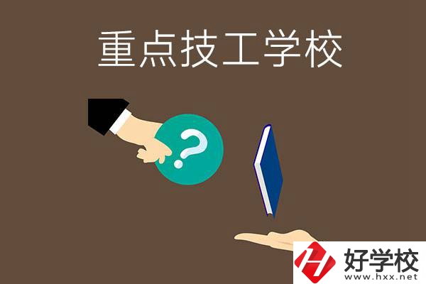 湖南有哪些重點的技工學(xué)校？學(xué)校辦學(xué)條件如何？