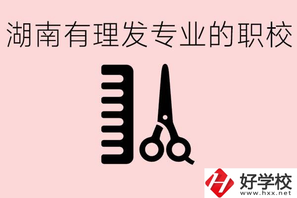 湖南有美發(fā)專業(yè)的職校嗎？這個專業(yè)好就業(yè)嗎？