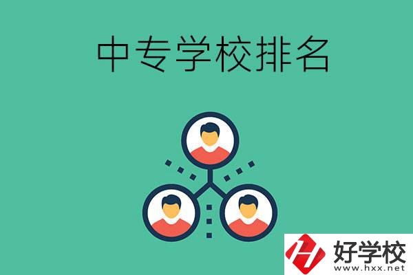 吉首中專學(xué)校排名前五的是哪些？