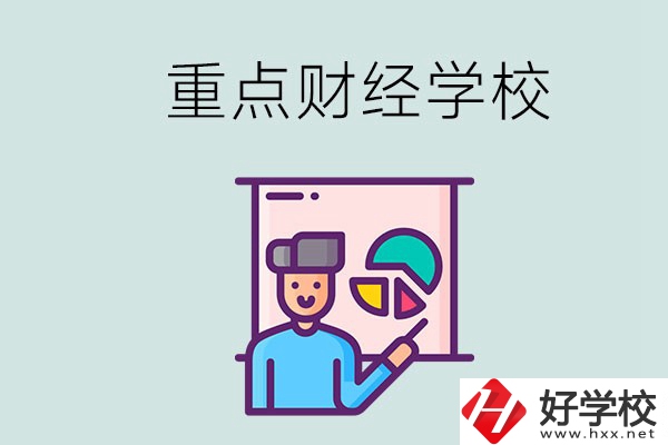 湖南的重點(diǎn)中專財(cái)經(jīng)學(xué)校有哪些？有什么辦學(xué)特色？