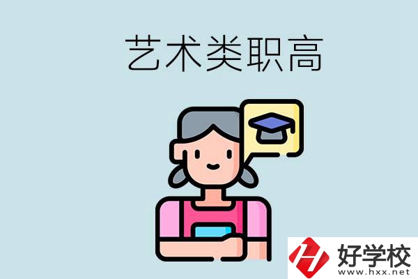 長(zhǎng)沙的藝術(shù)類職高有哪些？職高生可以藝考嗎？