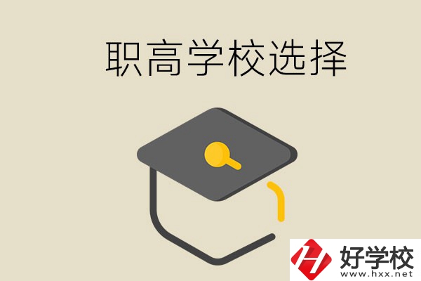 湘潭有哪幾所職高學(xué)校？該如何選擇？