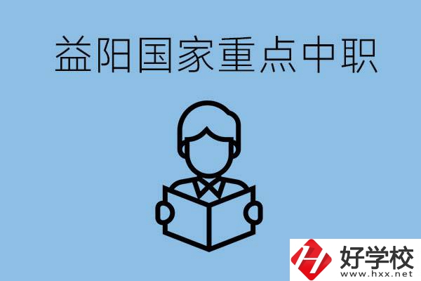 益陽國家重點中職學(xué)校有哪些？它們的辦學(xué)優(yōu)勢是什么？
