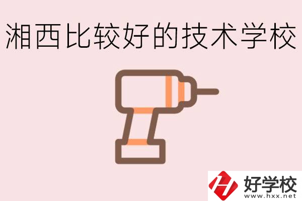 在湘西初中上什么技校好？讀技校有未來嗎？