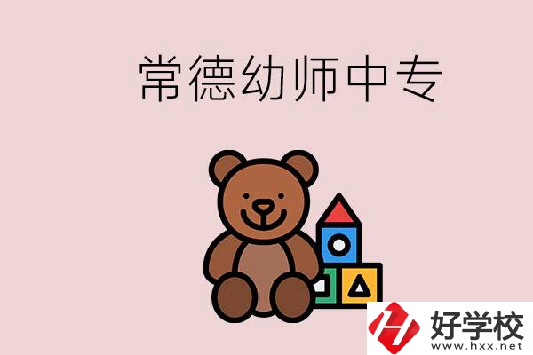 常德中專學(xué)幼師的學(xué)校有哪幾所？當幼師要考證嗎？